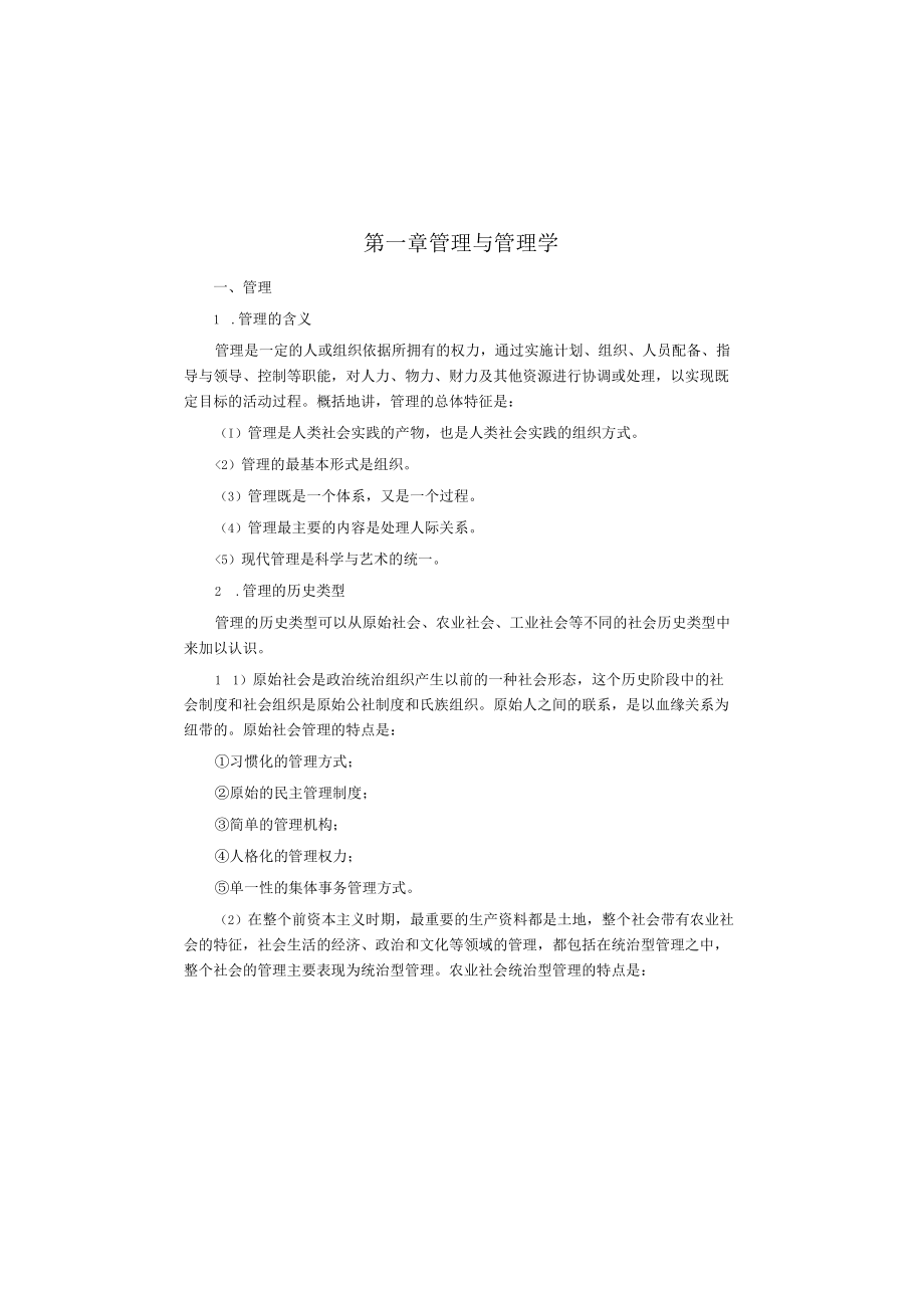 一般管理学原理3版知识考点.docx_第1页