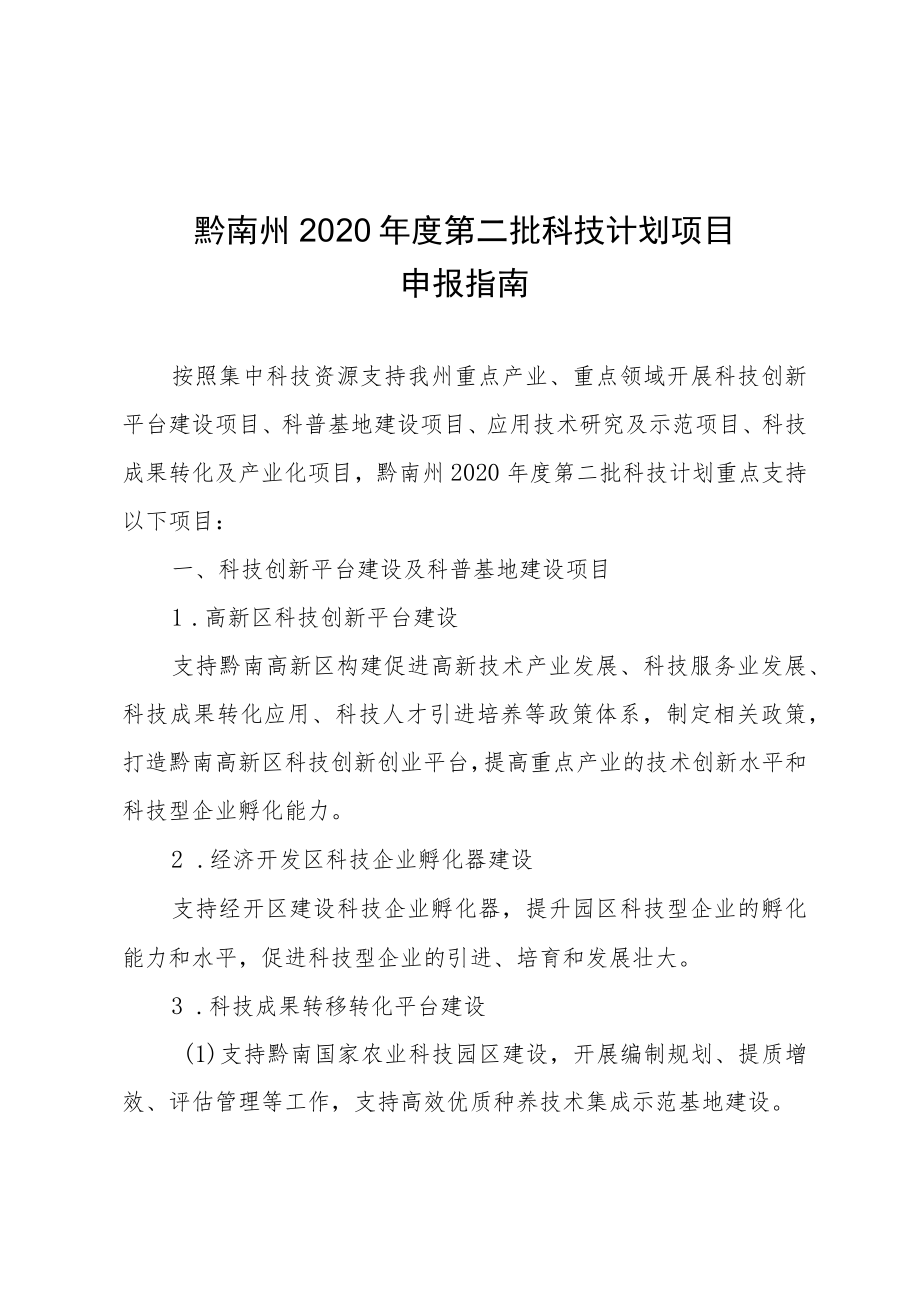 黔南州2020年度第二批科技计划项目申报指南.docx_第1页