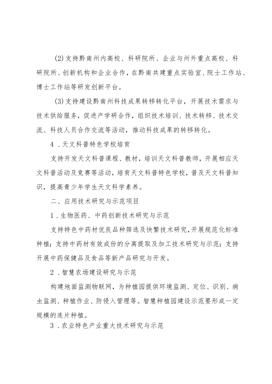 黔南州2020年度第二批科技计划项目申报指南.docx_第2页