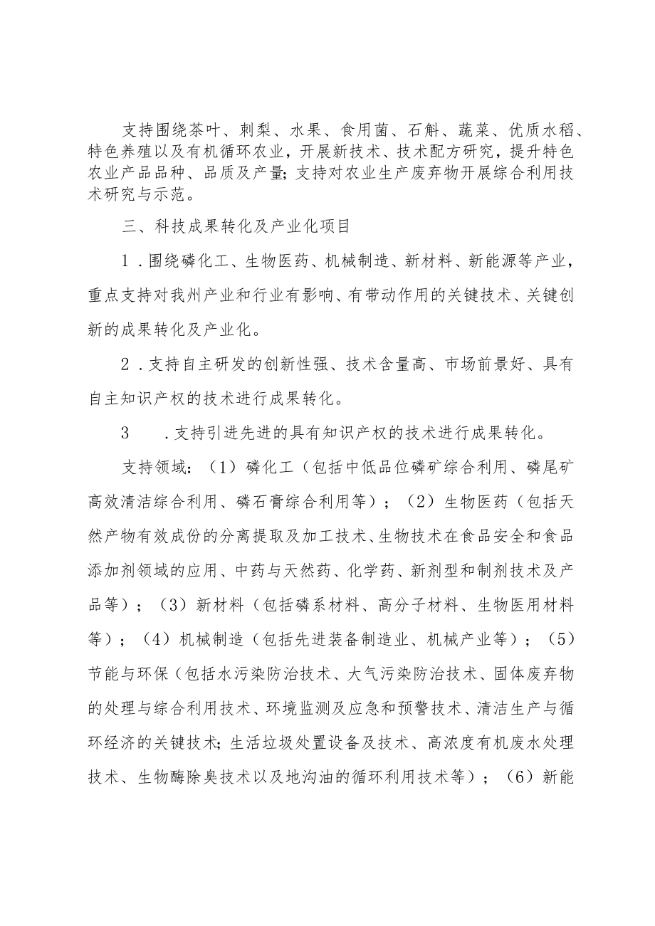 黔南州2020年度第二批科技计划项目申报指南.docx_第3页