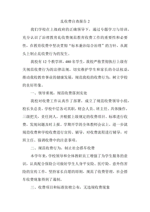 乱收费自查报告2.docx