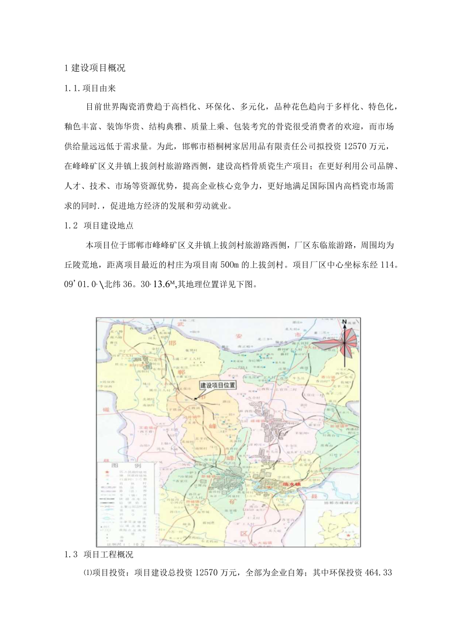 邯郸市梧桐树家居用品有限责任公司高档骨质瓷生产项目环境影响报告书.docx_第3页