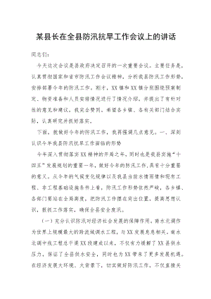 某县长在全县防汛抗旱工作会议上的讲话.docx