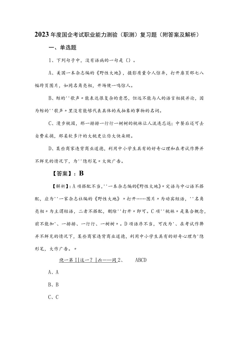 2023年度国企考试职业能力测验（职测）复习题（附答案及解析）.docx_第1页