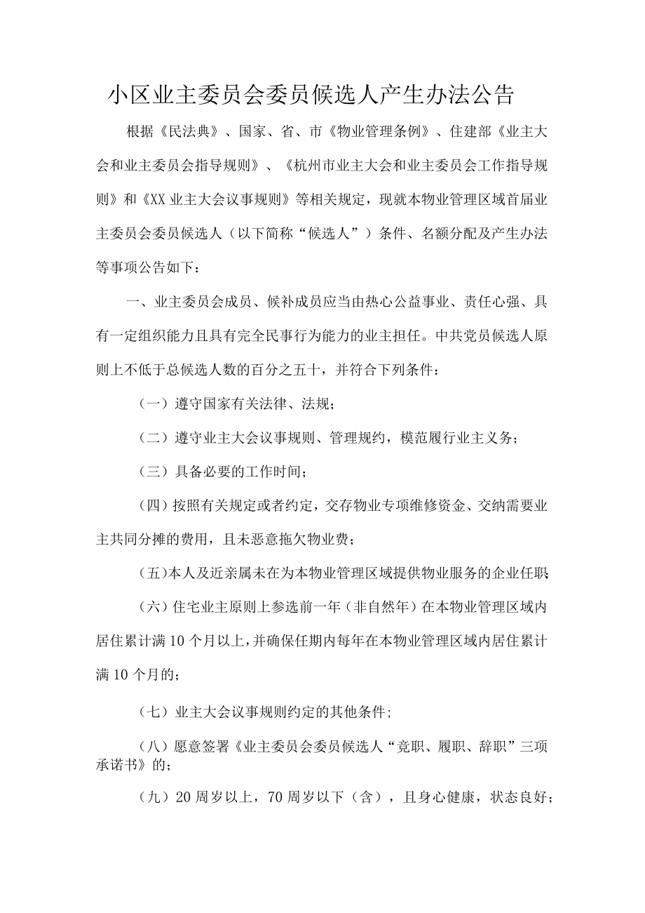 小区业主委员会委员候选人产生办法公告.docx_第1页