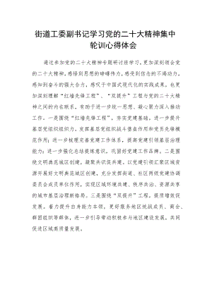 街道工委副书记学习党的二十大精神集中轮训心得体会3范文(3篇).docx