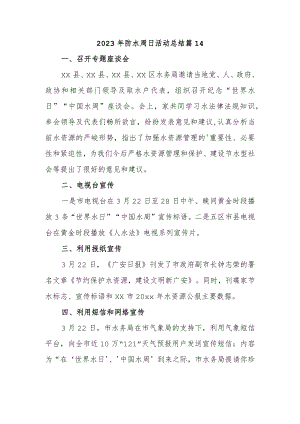 2023年防水周日活动总结 篇14.docx