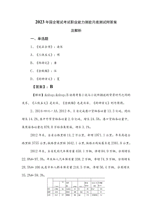 2023年国企笔试考试职业能力测验月底测试附答案及解析.docx