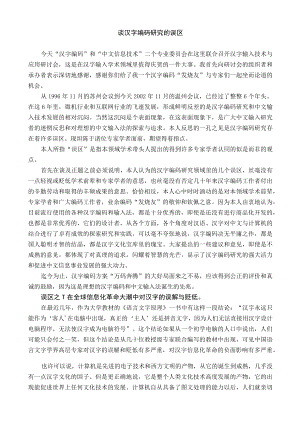 谈汉字编码研究的误区.docx