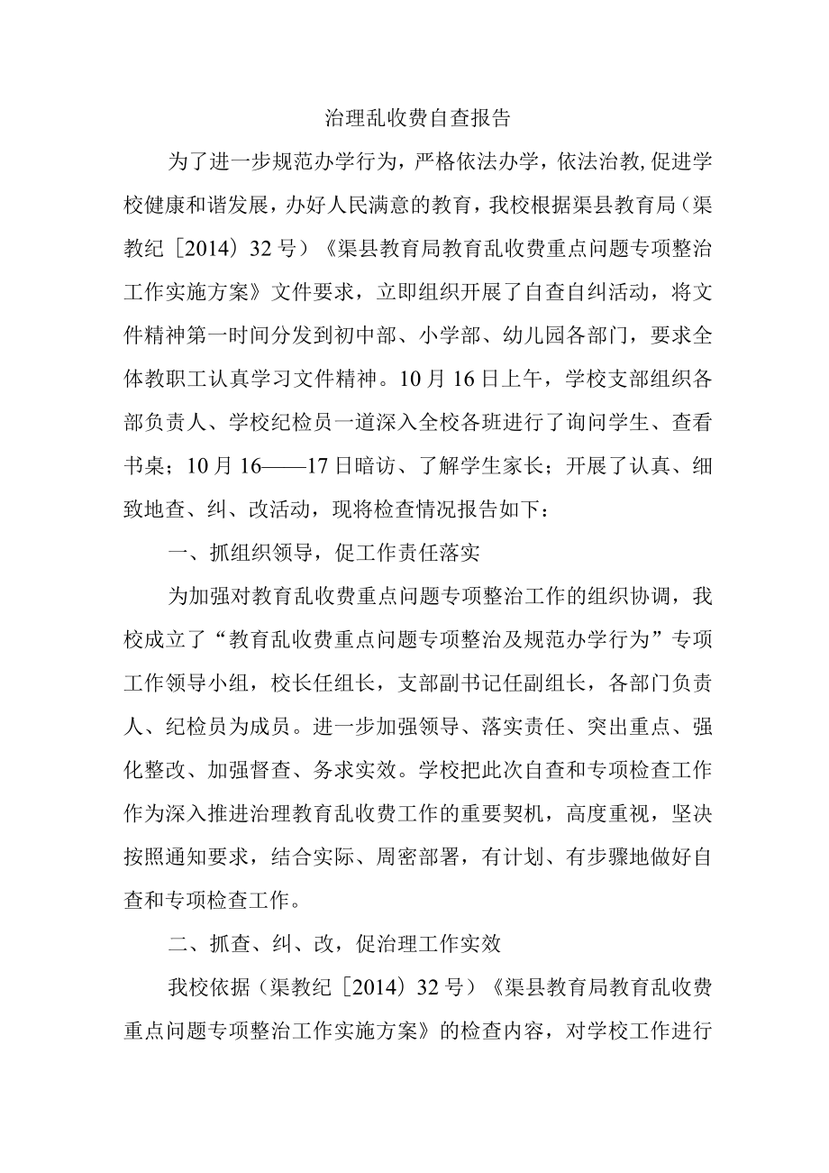 治理乱收费自查报告.docx_第1页