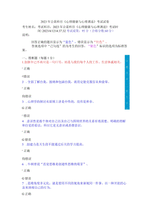 2023年公需科目《心理健康与心理调适》考试试卷.docx