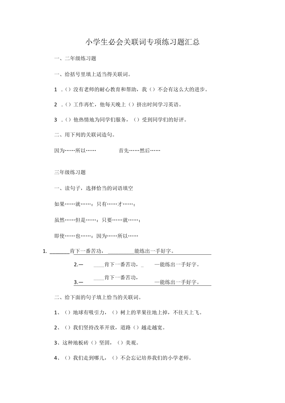 小学生必会关联词专项练习题汇总.docx_第1页