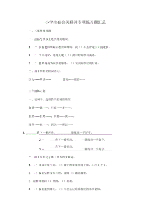 小学生必会关联词专项练习题汇总.docx