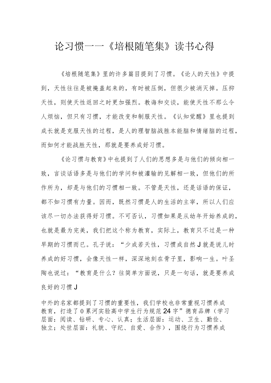 论习惯——《培根随笔集》读书心得.docx_第1页