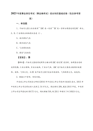 2023年度事业单位考试（事业编考试）综合知识基础试卷（包含参考答案）.docx