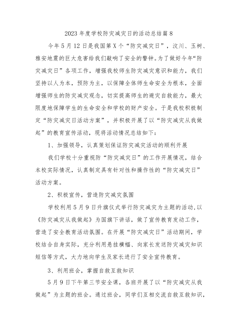 2023年度学校防灾减灾日的活动总结 篇8.docx_第1页