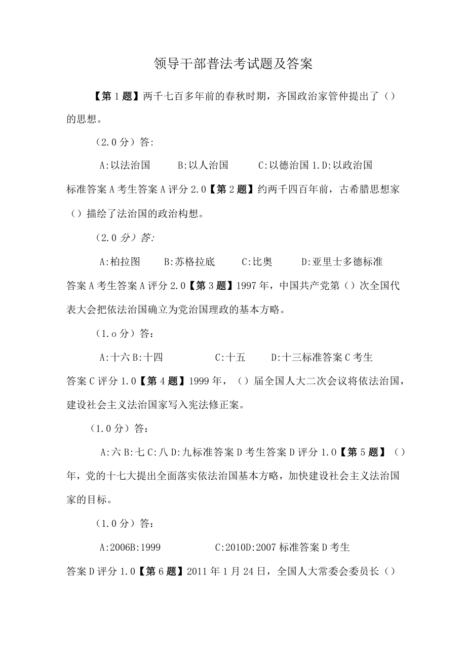 领导干部普法考试题及答案.docx_第1页