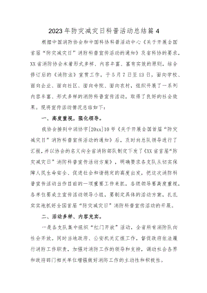 2023年防灾减灾日科普活动总结 篇4.docx