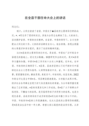 在全县干部任命大会上的讲话.docx