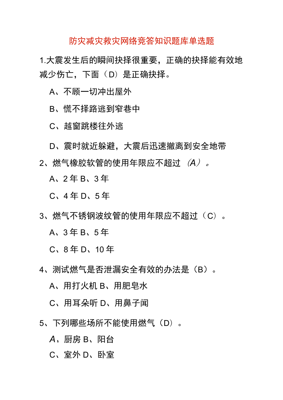 防灾减灾救灾网络竞答知识题库单选题.docx_第1页