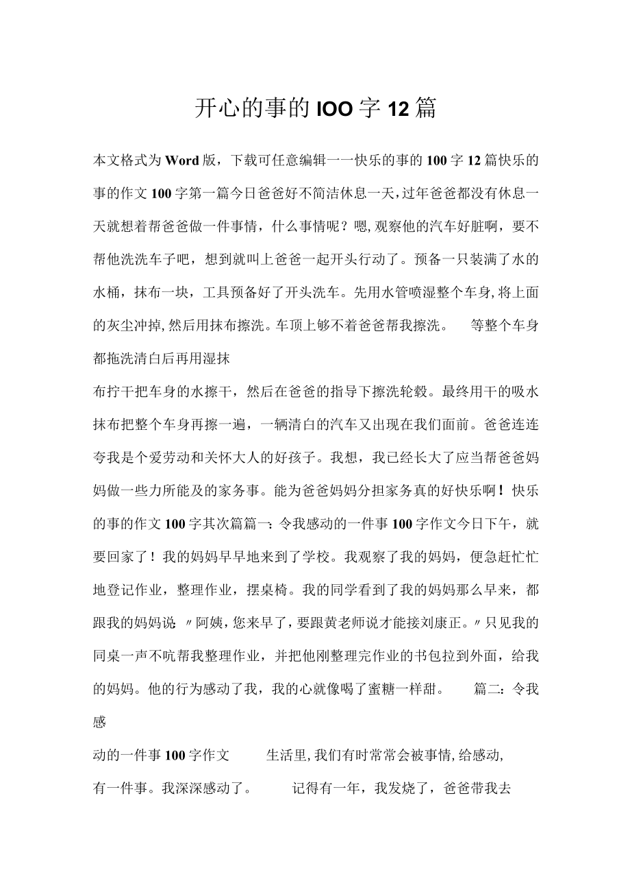 开心的事的100字12篇.docx_第1页