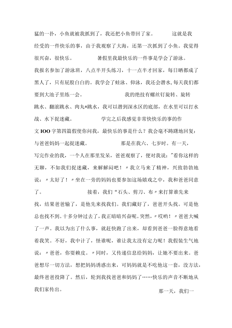 开心的事的100字12篇.docx_第3页