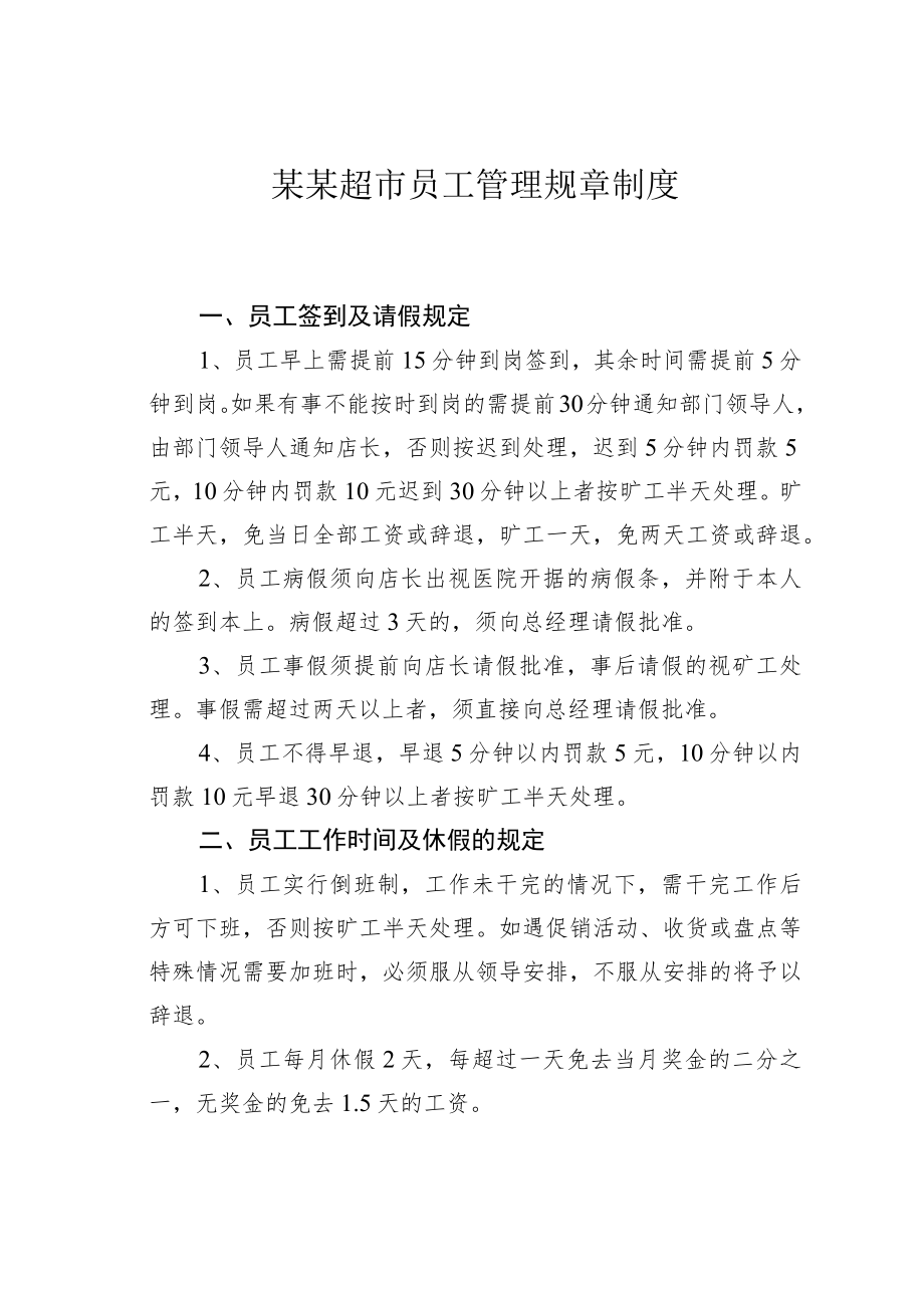 某某超市员工管理规章制度.docx_第1页