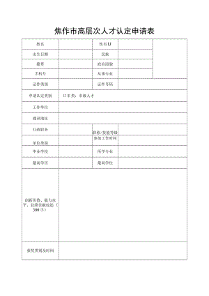 焦作市高层次人才认定申请表.docx