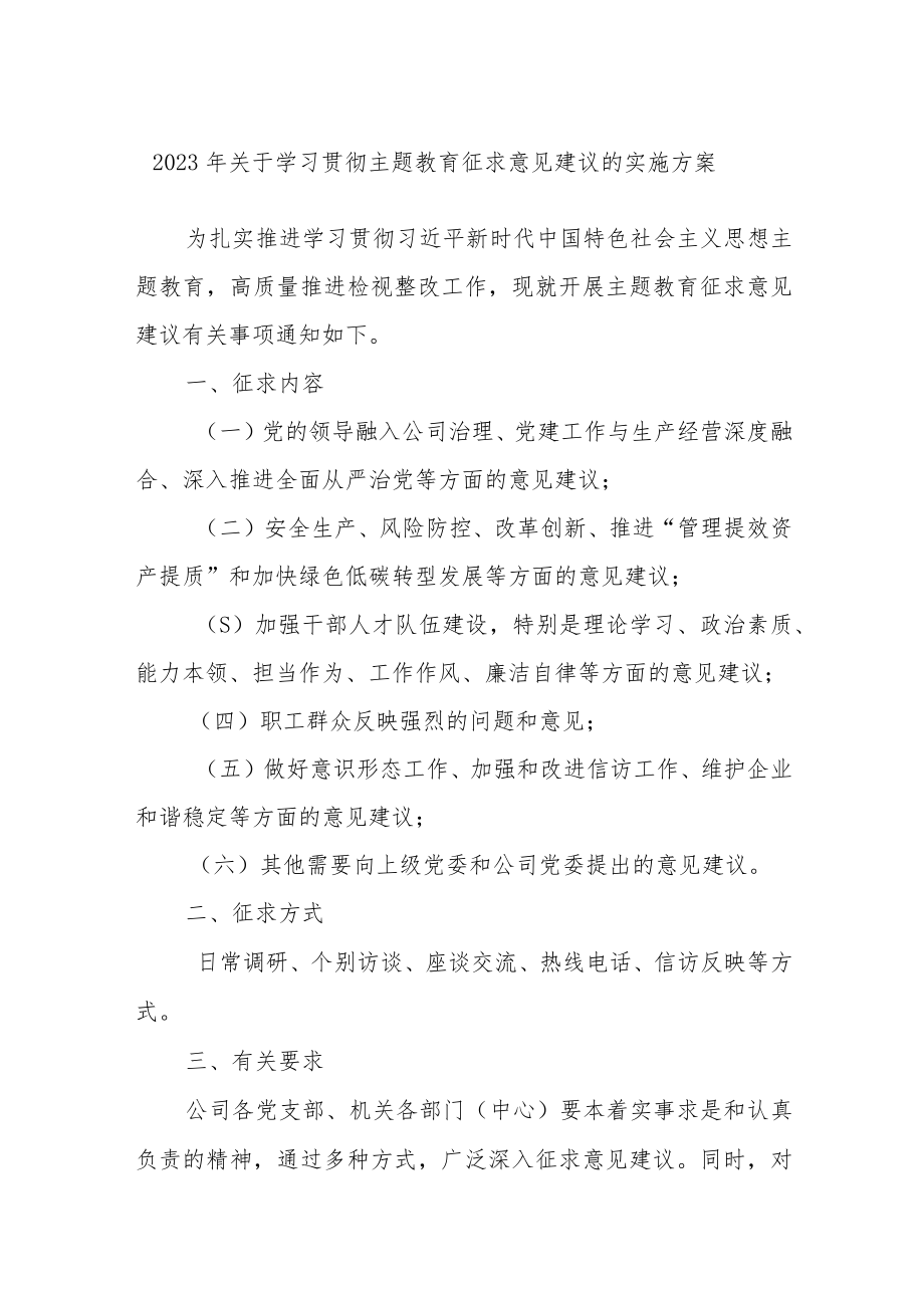 2023年关于学习贯彻主题教育征求意见建议的实施方案.docx_第1页