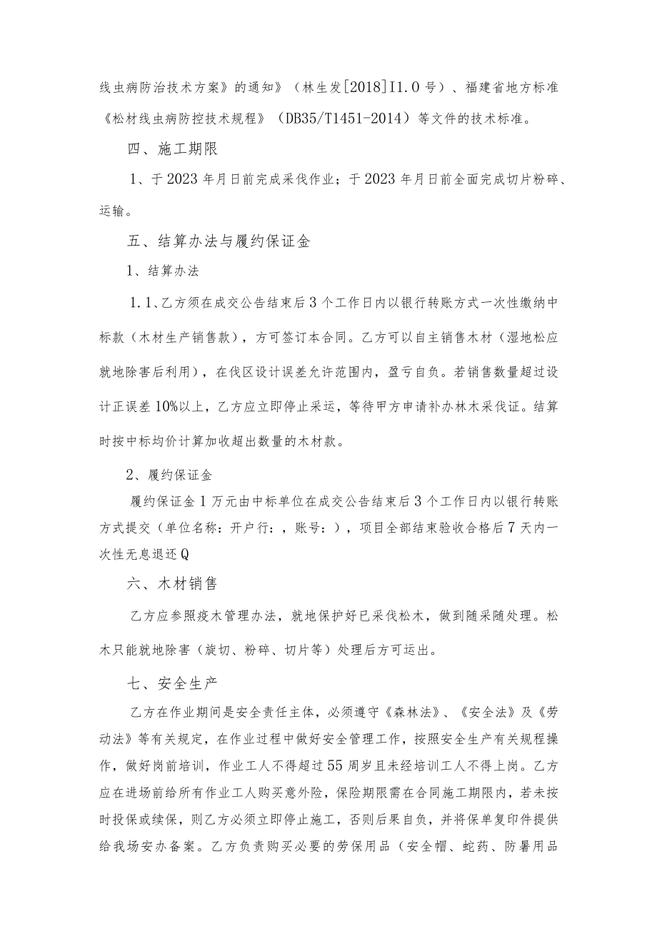 长乐大鹤林场福港路二期项目林木采伐生产、销售承包项目合同.docx_第2页