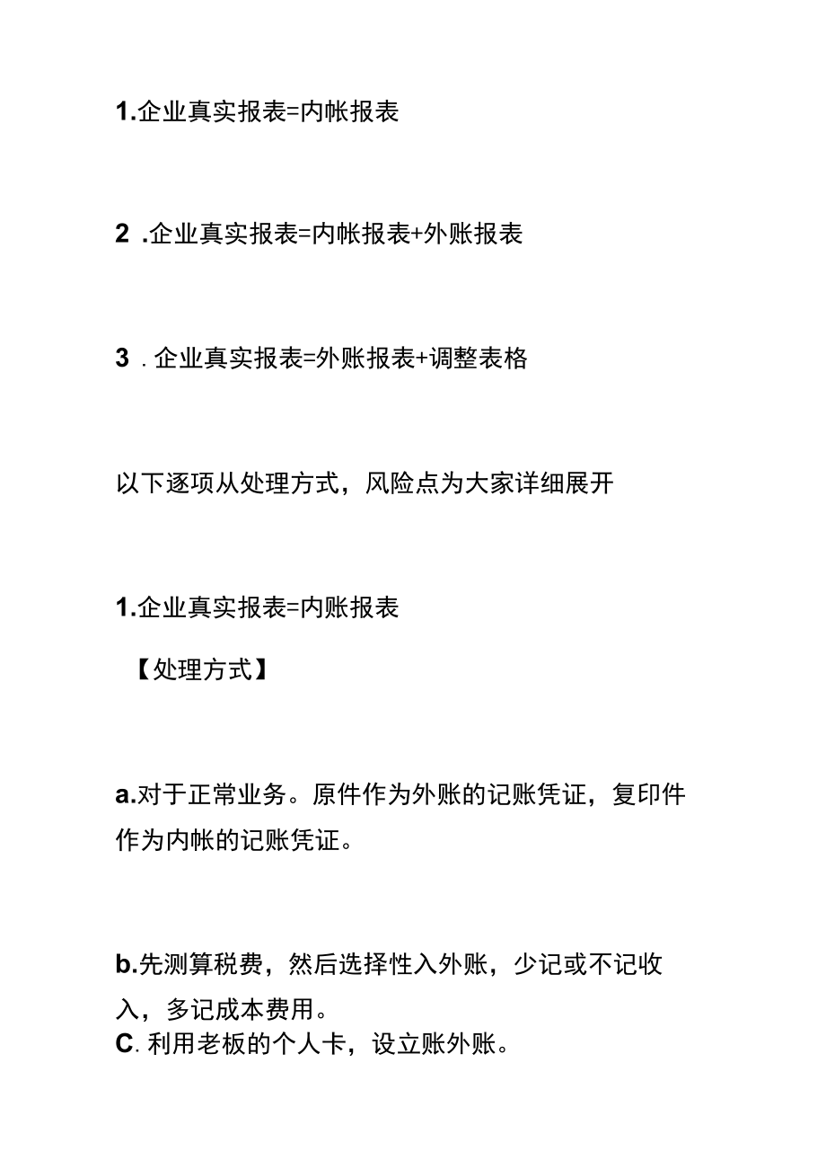 公司内外账的财务管理分析.docx_第2页