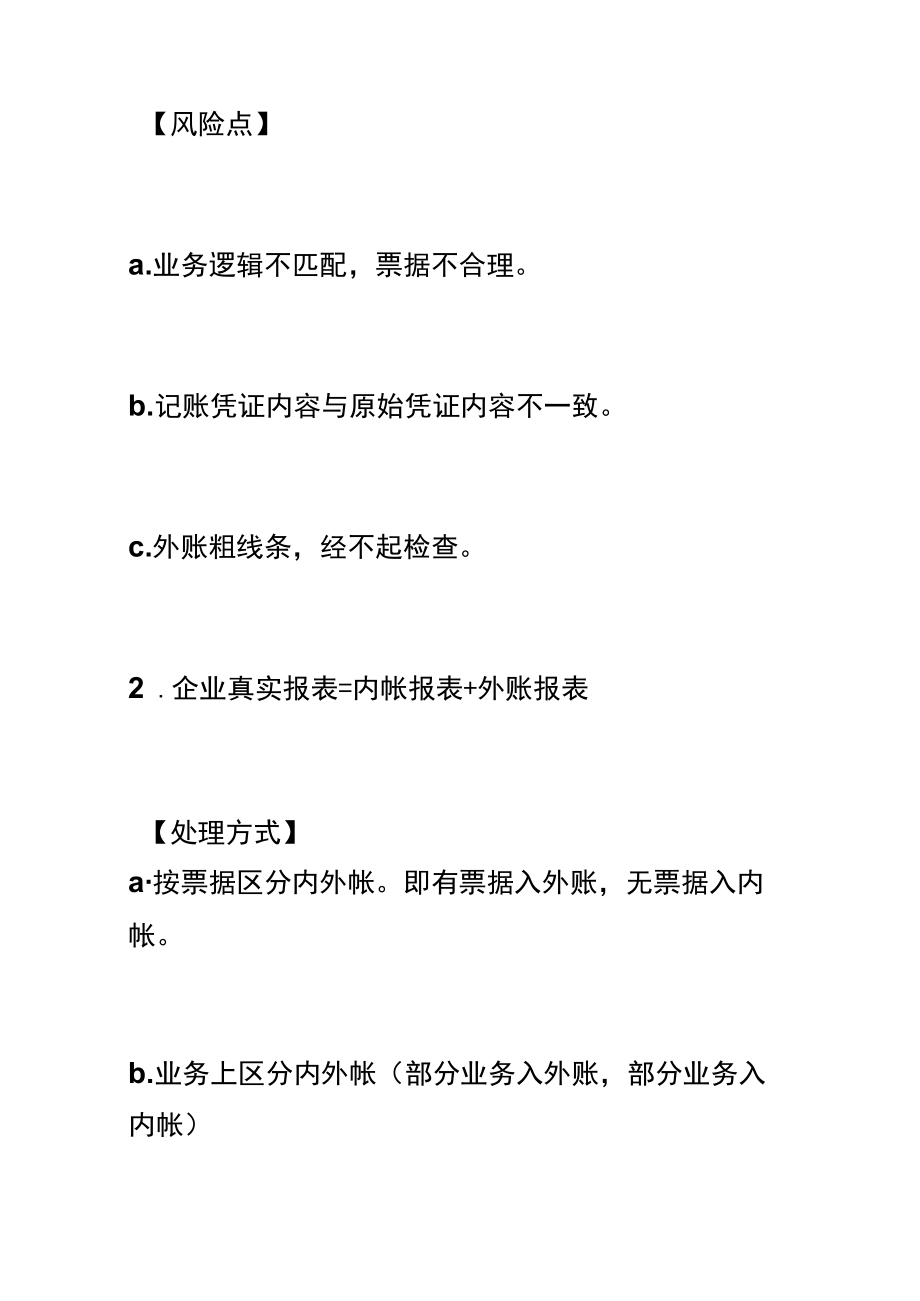 公司内外账的财务管理分析.docx_第3页