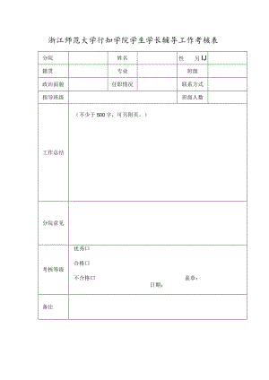 浙江师范大学行知学院学生学长辅导工作考核表.docx