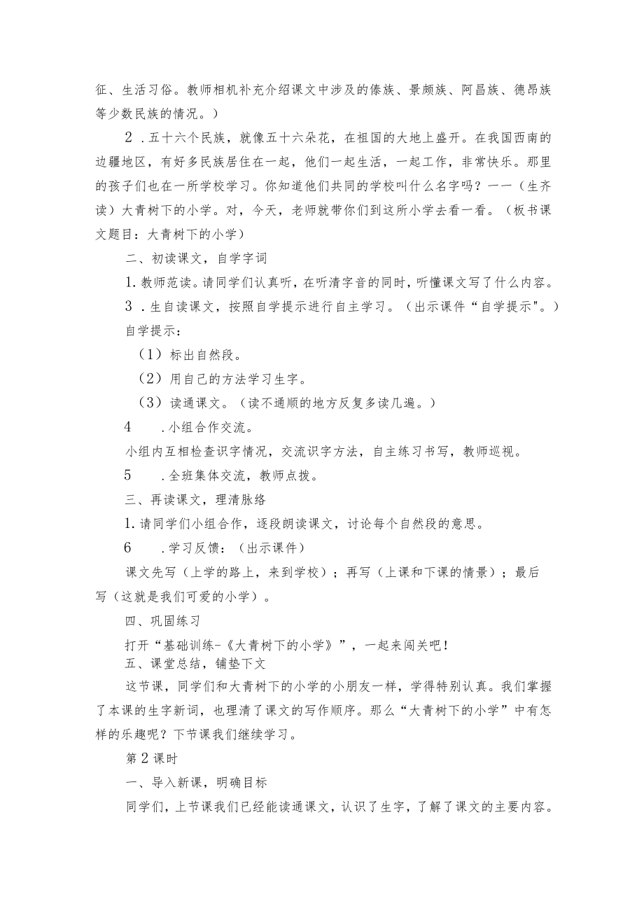 《大青树下的小学》一等奖创新教案（共两课时）.docx_第2页