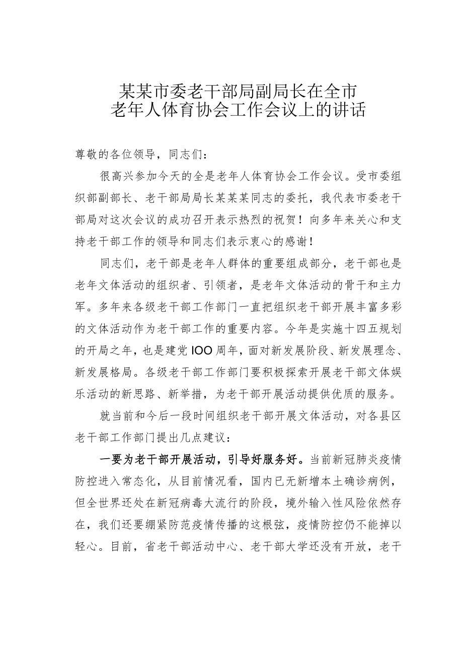 某某市委老干部局副局长在全市老年人体育协会工作会议上的讲话.docx_第1页