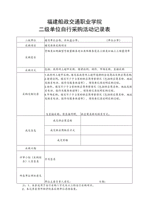 福建船政交通职业学院二级单位自行采购活动记录表.docx