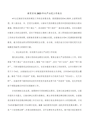 教育系统2023年从严治党工作要点.docx