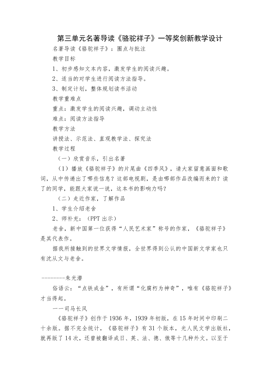 第三单元名著导读《骆驼祥子》一等奖创新教学设计_2.docx_第1页