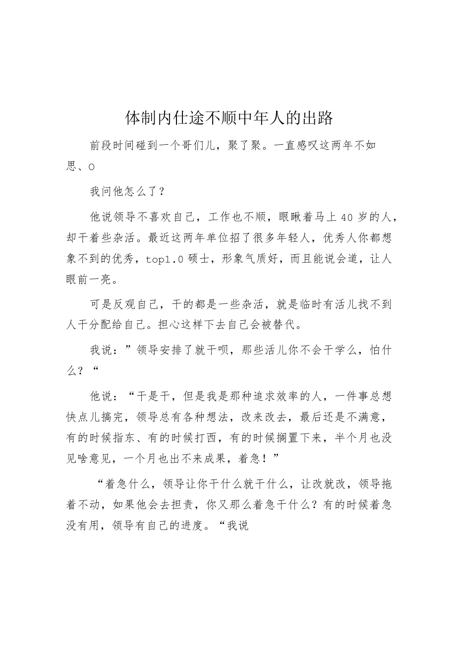 体制内仕途不顺中年人的出路.docx_第1页