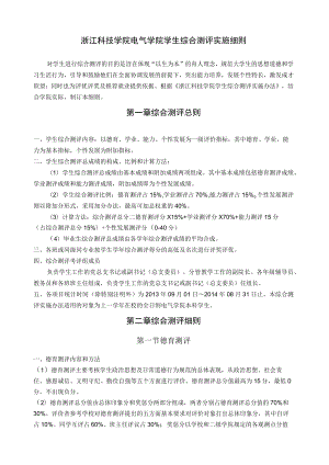 浙江科技学院电气学院学生综合测评实施细则.docx