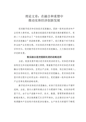 理论文章：在融合和重塑中推动实体经济创新发展.docx