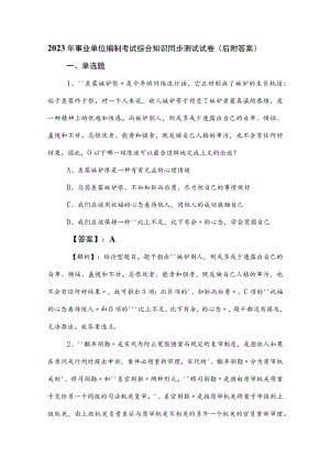 2023年事业单位编制考试综合知识同步测试试卷（后附答案）.docx