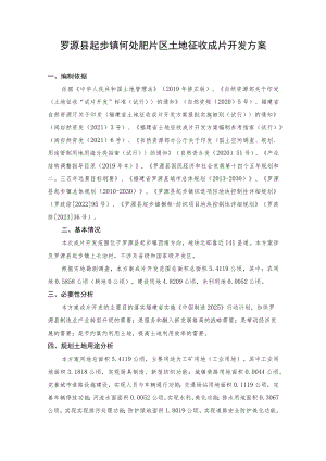 罗源县起步镇何处肥片区土地征收成片开发方案.docx