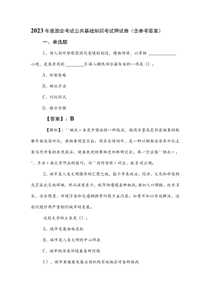 2023年度国企考试公共基础知识考试押试卷（含参考答案）.docx