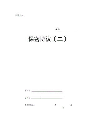 劳动合同法实用资料汇编大全保密协议（二）.docx