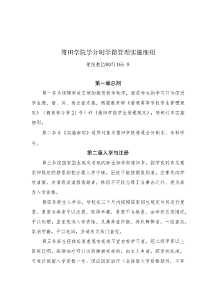 莆田学院学分制学籍管理实施细则.docx