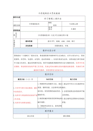 中药炮制技术-清炒法思政教案.docx