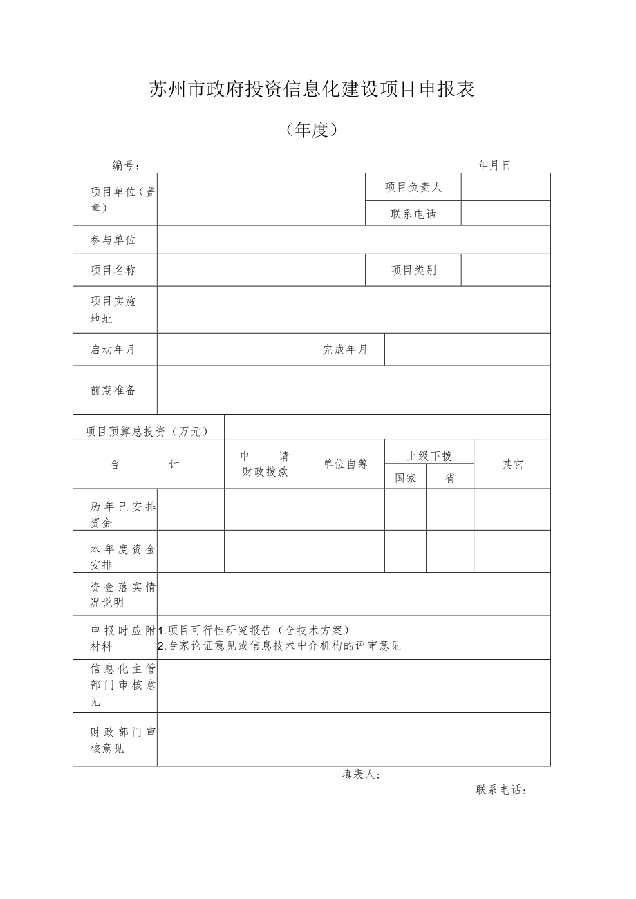 苏州市政府投资信息化建设项目申报表年度.docx_第1页