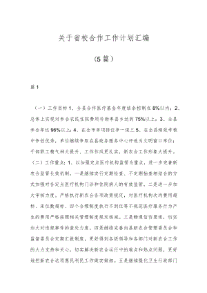 （5篇）关于省校合作工作计划汇编.docx