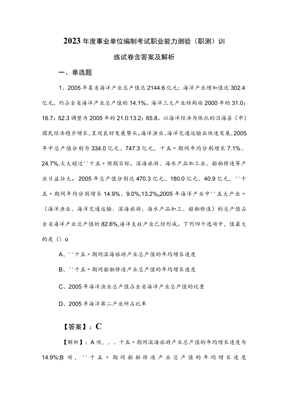 2023年度事业单位编制考试职业能力测验（职测）训练试卷含答案及解析.docx_第1页